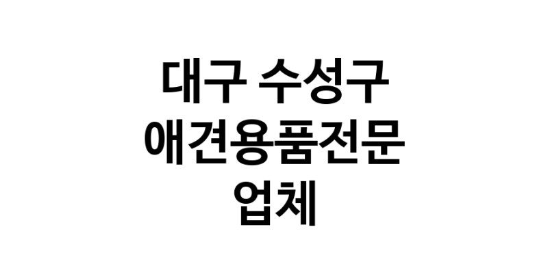 대구 수성구 애견용품 전문업체 추천 TOP4 강아지용품 애완용품 애견용품점 반려동물용품점 강아지스카프 애견용품샵 강아지목줄