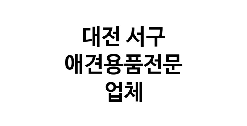 애견용품전문업체 추천 대전 서구 지역 우수업체 강아지용품 애완용품 애견용품점 반려동물용품점