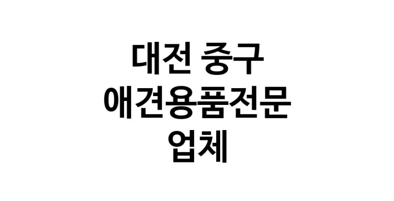 대전 중구 애견용품 전문업체 추천 강아지스카프 애견용품샵 강아지목줄 강아지쿨나시 강아지쿨조끼
