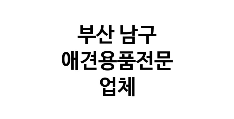 부산 남구 애견용품 전문업체 추천 강아지스카프 애견용품샵 강아지목줄 강아지쿨나시 강아지쿨조끼