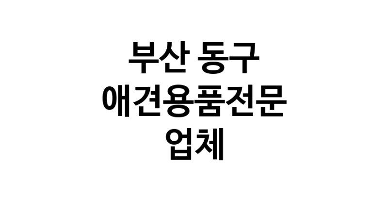 애견용품전문업체 추천 부산 동구 지역 우수업체 강아지목줄 강아지쿨나시 강아지쿨조끼