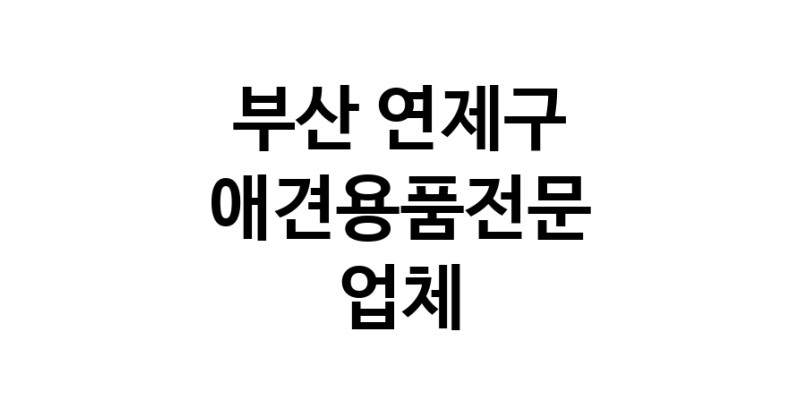 애견용품전문업체 추천 부산 연제구 지역 우수업체 강아지목줄 강아지쿨나시 강아지쿨조끼