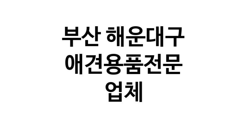 애견용품전문업체 추천 부산 해운대구 지역 우수업체 강아지목줄 강아지쿨나시 강아지쿨조끼
