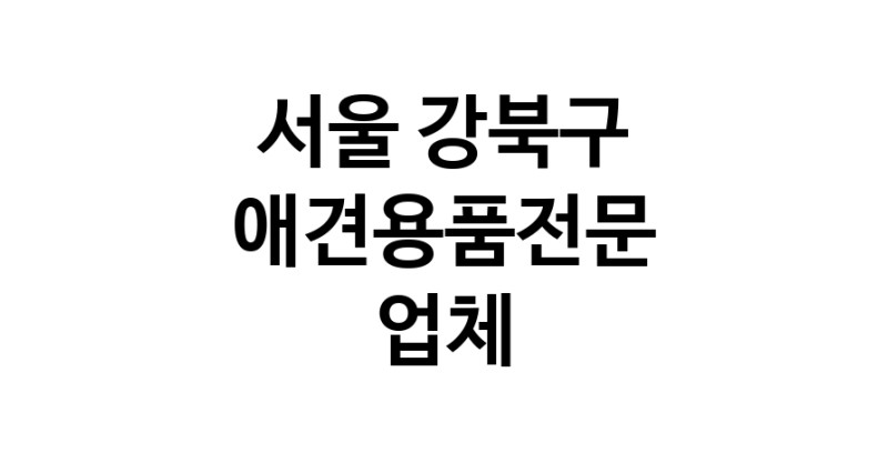 애견용품전문업체 추천 서울 강북구 지역 우수업체 강아지목줄 강아지쿨나시 강아지쿨조끼