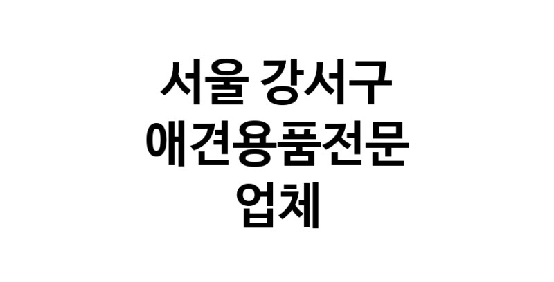 애견용품전문 추천 서울 강서구 지역 우수업체 강아지용품 애완용품 애견용품점 반려동물용품점 강아지스카프 애견용품샵