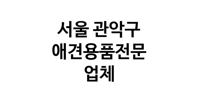 서울 관악구 애견용품 전문업체 추천 TOP5 강아지용품 애완용품 애견용품점 반려동물용품점 강아지스카프 애견용품샵 강아지목줄