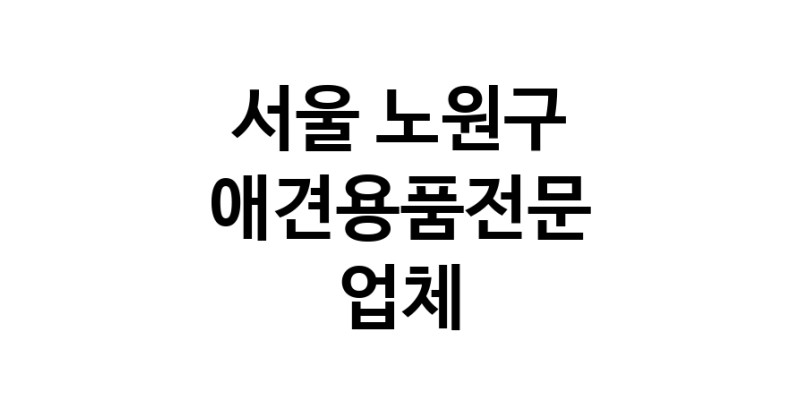 서울 노원구 애견용품 전문업체 추천 강아지스카프 애견용품샵 강아지목줄 강아지쿨나시 강아지쿨조끼