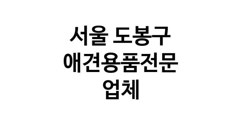 애견용품전문업체 추천 서울 도봉구 지역 우수업체 강아지용품 애완용품 애견용품점 반려동물용품점