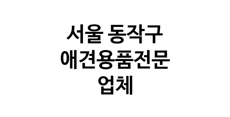 애견용품전문업체 추천 서울 동작구 지역 우수업체 강아지목줄 강아지쿨나시 강아지쿨조끼