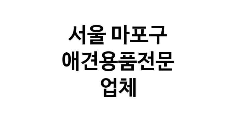 애견용품전문 추천 서울 마포구 지역 우수업체 강아지용품 애완용품 애견용품점 반려동물용품점 강아지스카프 애견용품샵