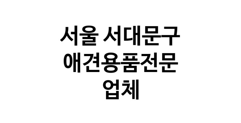 애견용품전문업체 추천 서울 서대문구 지역 우수업체 강아지목줄 강아지쿨나시 강아지쿨조끼