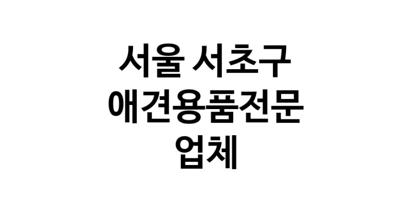 애견용품전문업체 추천 서울 서초구 지역 우수업체 강아지목줄 강아지쿨나시 강아지쿨조끼