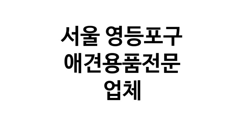 애견용품전문 추천 서울 영등포구 지역 우수업체 강아지용품 애완용품 애견용품점 반려동물용품점 강아지스카프 애견용품샵