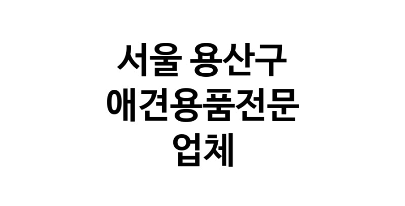 애견용품전문업체 추천 서울 용산구 지역 우수업체 강아지목줄 강아지쿨나시 강아지쿨조끼