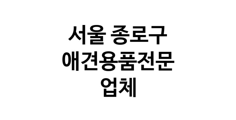 애견용품전문업체 추천 서울 종로구 지역 우수업체 강아지용품 애완용품 애견용품점 반려동물용품점