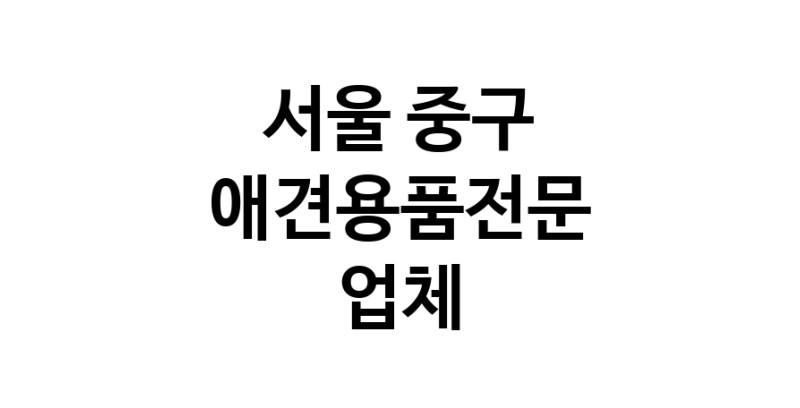 애견용품전문업체 추천 서울 중구 지역 우수업체 강아지용품 애완용품 애견용품점 반려동물용품점