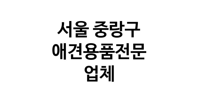 애견용품전문 추천 서울 중랑구 지역 우수업체 강아지용품 애완용품 애견용품점 반려동물용품점 강아지스카프 애견용품샵