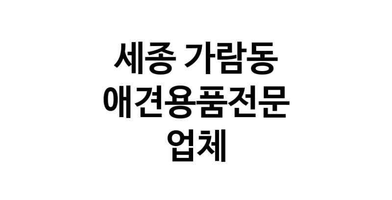세종 가람동 애견용품 전문업체 추천 강아지스카프 애견용품샵 강아지목줄 강아지쿨나시 강아지쿨조끼