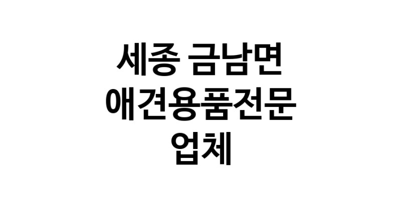 애견용품전문 추천 세종 금남면 지역 우수업체 강아지용품 애완용품 애견용품점 반려동물용품점 강아지스카프 애견용품샵