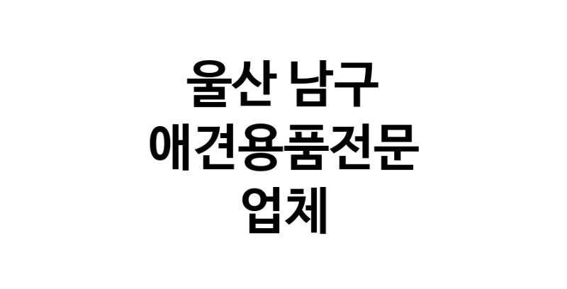 애견용품전문업체 추천 울산 남구 지역 우수업체 강아지목줄 강아지쿨나시 강아지쿨조끼