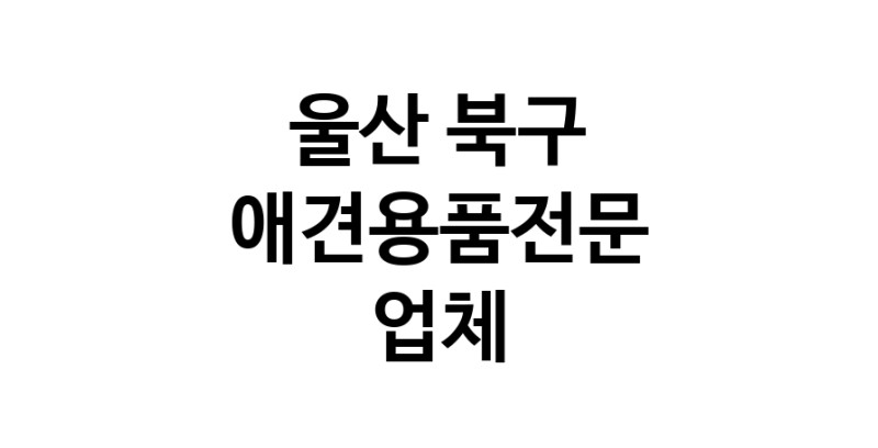 애견용품전문업체 추천 울산 북구 지역 우수업체 강아지목줄 강아지쿨나시 강아지쿨조끼