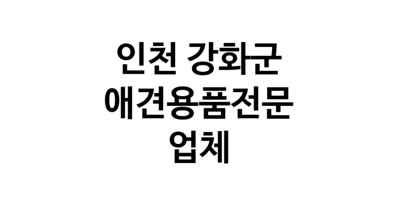 애견용품전문업체 추천 인천 강화군 지역 우수업체 강아지용품 애완용품 애견용품점 반려동물용품점