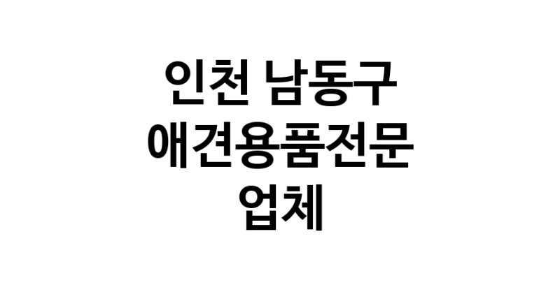 인천 남동구 애견용품 전문업체 추천 강아지스카프 애견용품샵 강아지목줄 강아지쿨나시 강아지쿨조끼