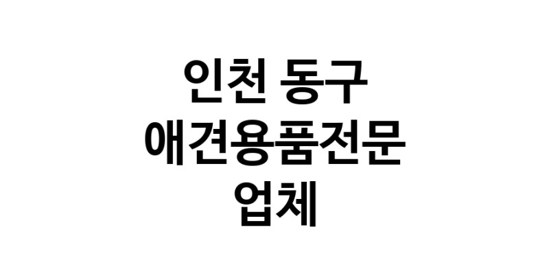 인천 동구 애견용품 전문업체 추천 강아지용품 애완용품 애견용품점 반려동물용품점