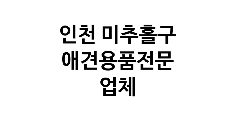 애견용품전문업체 추천 인천 미추홀구 지역 우수업체 강아지목줄 강아지쿨나시 강아지쿨조끼