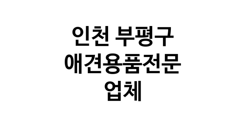 애견용품전문업체 추천 인천 부평구 지역 우수업체 강아지용품 애완용품 애견용품점 반려동물용품점