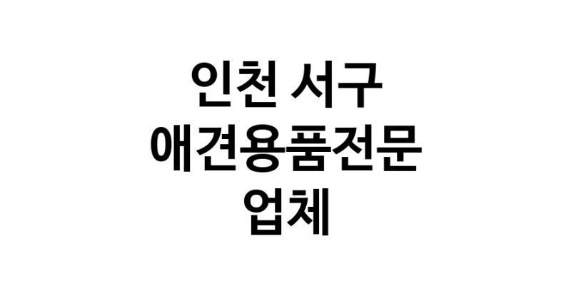 애견용품전문 추천 인천 서구 지역 우수업체 강아지용품 애완용품 애견용품점 반려동물용품점 강아지스카프 애견용품샵