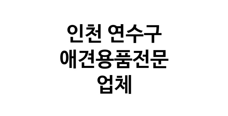 애견용품전문업체 추천 인천 연수구 지역 우수업체 강아지용품 애완용품 애견용품점 반려동물용품점