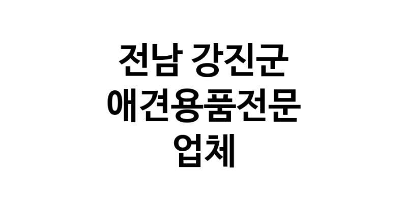 전남 강진군 애견용품 전문업체 추천 강아지용품 애완용품 애견용품점 반려동물용품점