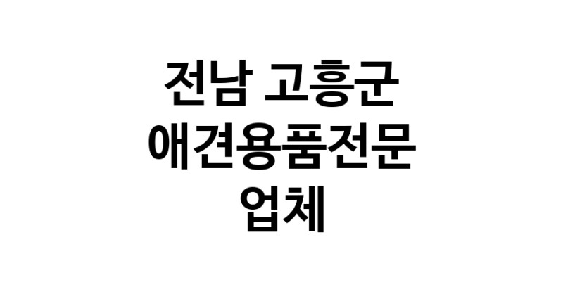 애견용품전문업체 추천 전남 고흥군 지역 우수업체 강아지목줄 강아지쿨나시 강아지쿨조끼