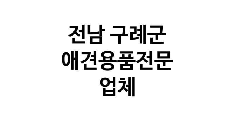 애견용품전문업체 추천 전남 구례군 지역 우수업체 강아지용품 애완용품 애견용품점 반려동물용품점