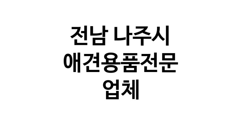 애견용품전문업체 추천 전남 나주시 지역 우수업체 강아지용품 애완용품 애견용품점 반려동물용품점