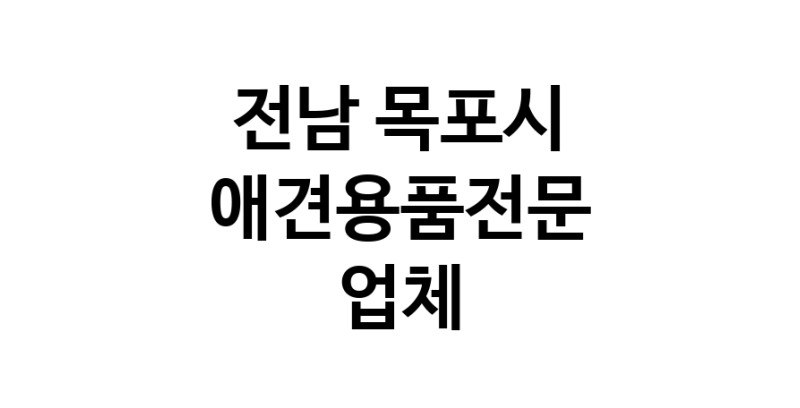 애견용품전문 추천 전남 목포시 지역 우수업체 강아지용품 애완용품 애견용품점 반려동물용품점 강아지스카프 애견용품샵