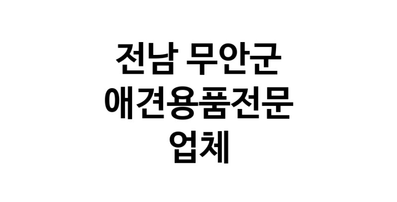 애견용품전문 추천 전남 무안군 지역 우수업체 강아지용품 애완용품 애견용품점 반려동물용품점 강아지스카프 애견용품샵