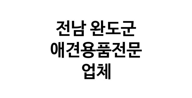 애견용품전문업체 추천 전남 완도군 지역 우수업체 강아지용품 애완용품 애견용품점 반려동물용품점