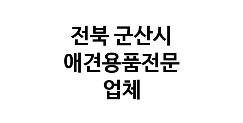 애견용품전문업체 추천 전북 군산시 지역 우수업체 강아지목줄 강아지쿨나시 강아지쿨조끼