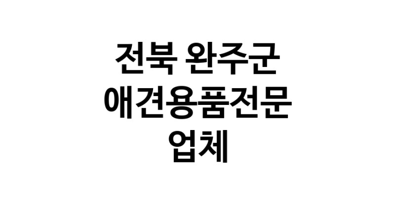 전북 완주군 애견용품 전문업체 추천 강아지용품 애완용품 애견용품점 반려동물용품점