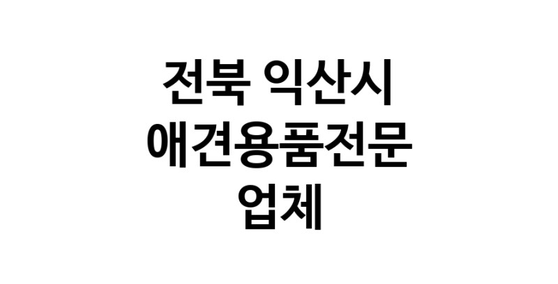 전북 익산시 애견용품 전문업체 추천 강아지용품 애완용품 애견용품점 반려동물용품점