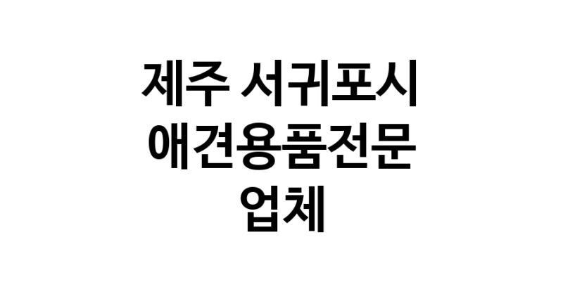 애견용품전문업체 추천 제주 서귀포시 지역 우수업체 강아지목줄 강아지쿨나시 강아지쿨조끼