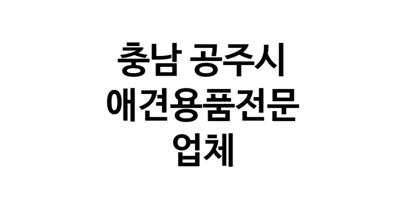 애견용품전문업체 추천 충남 공주시 지역 우수업체 강아지목줄 강아지쿨나시 강아지쿨조끼