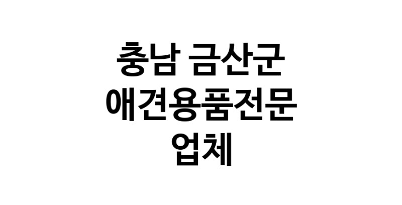 충남 금산군 애견용품 전문업체 추천 TOP1 강아지용품 애완용품 애견용품점 반려동물용품점 강아지스카프 애견용품샵 강아지목줄