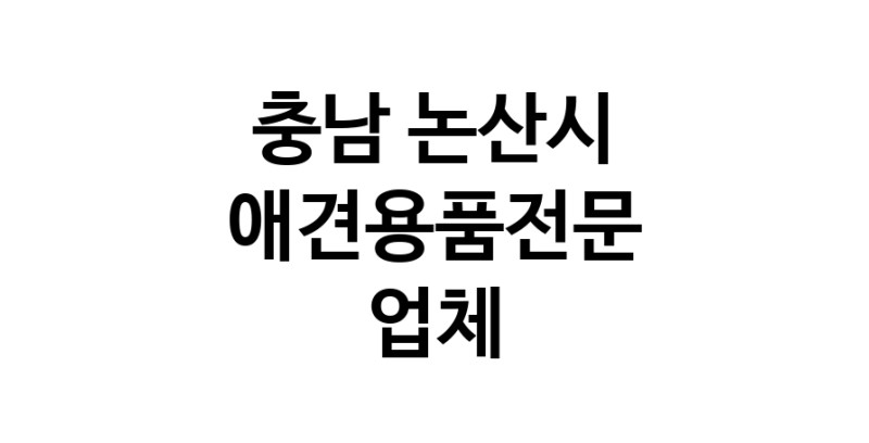 애견용품전문업체 추천 충남 논산시 지역 우수업체 강아지용품 애완용품 애견용품점 반려동물용품점