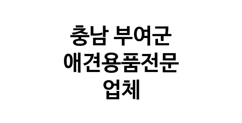 애견용품전문 추천 충남 부여군 지역 우수업체 강아지용품 애완용품 애견용품점 반려동물용품점 강아지스카프 애견용품샵