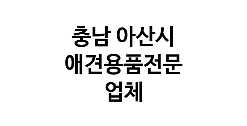 충남 아산시 애견용품 전문업체 추천 TOP5 강아지용품 애완용품 애견용품점 반려동물용품점 강아지스카프 애견용품샵 강아지목줄