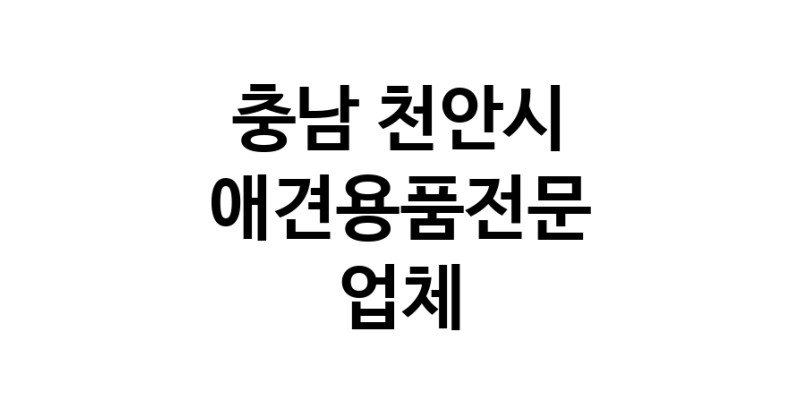 충남 천안시 애견용품 전문업체 추천 강아지스카프 애견용품샵 강아지목줄 강아지쿨나시 강아지쿨조끼