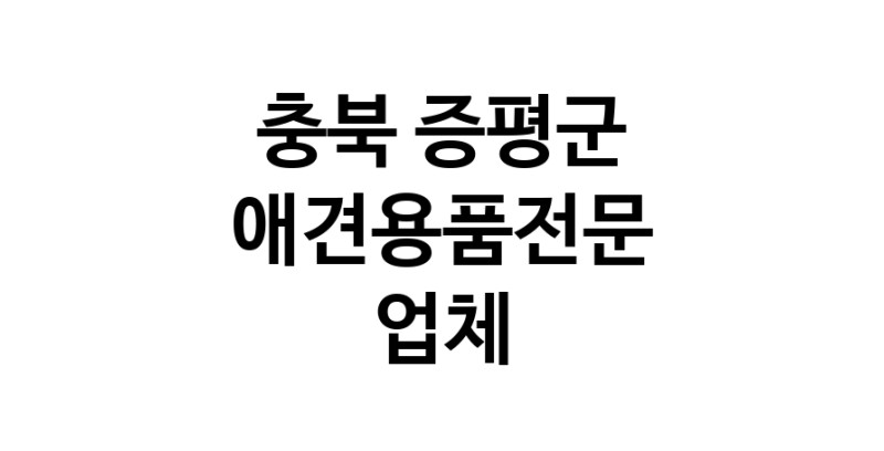 충북 증평군 애견용품 전문업체 추천 강아지용품 애완용품 애견용품점 반려동물용품점